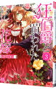 【中古】狂伯爵と買われた花嫁(3)-不器用な蜜月- 3/ 梨沙