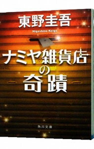 【中古】ナミヤ雑貨店の奇蹟 / 東野圭吾