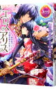 【中古】エロス・アリス 皇帝陛下に花嫁召喚されまして / 斎王ことり