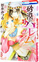 【中古】砂漠のハレム 1/ 夢木みつる
