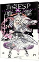 【中古】東京ESP×喰霊シャドウ ウォーカー / 瀬川はじめ