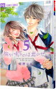 【中古】胸が鳴るのは君のせい 5/ 紺野りさ