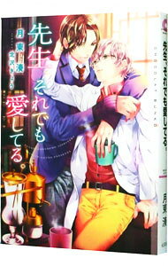 Super Qwest Library - 【中古】先生、それでも愛してる。 / 月東湊 ボーイズラブ小説 (文庫)