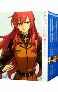 【中古】とある飛空士への誓約 <全9巻セット> / 犬村小六(ライトノベルセット)
