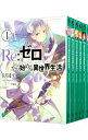 【中古】Re：ゼロから始める異世界生活 ＜1－36巻セット＞ / 長月達平（ライトノベルセット）