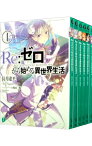 【中古】Re：ゼロから始める異世界生活　＜1－36巻セット＞ / 長月達平（ライトノベルセット）