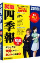 【中古】就職四季報 2016年版/ 東洋経済新報社