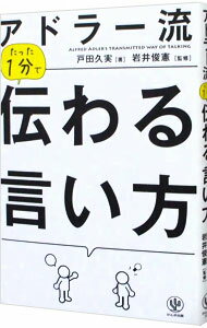 &nbsp;&nbsp;&nbsp; アドラー流たった1分で伝わる言い方 単行本 の詳細 アドラー心理学をベースにした、苦手な相手にも伝わる会話術。「この人は信頼できる！」と思われる聴き方、どんな相手にも伝わる言い方のポイント、仕事やプライベートといったシーン別の伝え方などを紹介する。 カテゴリ: 中古本 ジャンル: 政治・経済・法律 社会その他 出版社: かんき出版 レーベル: 作者: 戸田久実 カナ: アドラーリュウタッタイップンデツタワルイイカタ / トダクミ サイズ: 単行本 ISBN: 4761270445 発売日: 2014/11/01 関連商品リンク : 戸田久実 かんき出版