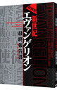 【中古】超機密新世紀エヴァンゲリオン最終報告書 / 人類補完計画監視委員会