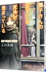 【中古】櫻子さんの足下には死体が埋まっている−白から始まる秘密− / 太田紫織