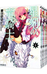 【中古】星刻の竜騎士 ＜全13巻セット＞ / RAN（コミックセット）