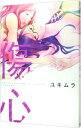 【中古】傷心 / ユキムラ