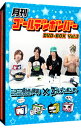 【中古】月刊ゴールデンボンバー DVD−BOX Vol.3 / ゴールデンボンバー【出演】