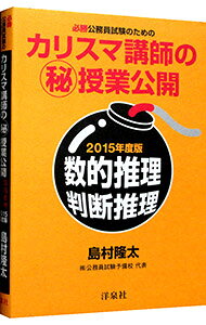 【中古】必勝公務員試験のためのカリスマ講師のマル秘授業公開数的推理 判断推理 2015年度版 / 島村隆太 (単行本)