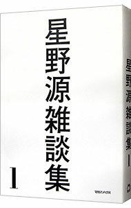 【中古】【全品10倍！5/15限定】星野源雑談集 1/ 星野源