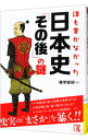 【中古】誰も書かなかった日本史「その後」の謎 / 雑学総研