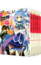 【中古】この素晴らしい世界に祝福を！　＜全17巻セット＞ / 暁なつめ（ライトノベルセット）