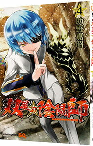 【中古】双星の陰陽師 4/ 助野嘉昭