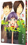 【中古】私がモテてどうすんだ 5/ ぢゅん子