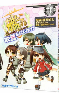 【中古】艦隊これくしょん-艦これ- 4コマコミック 吹雪、がんばります！ 4/ 桃井涼太