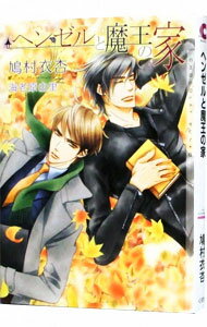 【中古】ヘンゼルと魔王の家 / 鳩村衣杏 ボーイズラブ小説