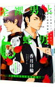 【中古】全裸男と蛇男 / 香月日輪