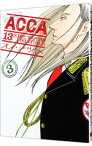 【中古】【全品10倍！4/25限定】ACCA13区監察課 3/ オノ・ナツメ