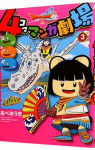 【中古】ドラゴンクエストX　4コママンガ劇場　［アイテムコード付属なし］ 3/ あべゆうき