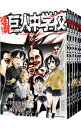 【中古】進撃！巨人中学校 ＜全11巻セット＞ / 中川沙樹（コミックセット）