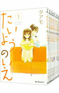【中古】たいようのいえ <全13巻セット> / タアモ(コミックセット)