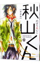 【中古】秋山くん 【新装版】 / のばらあいこ ボーイズラブコミック