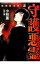 【中古】強制除霊師・斎 守護悪霊 / 小林薫 591円