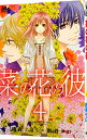 【中古】菜の花の彼 4/ 桃森ミヨシ/鉄骨サロ