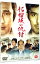 【中古】柘榴坂の仇討 / 若松節朗【監督】 1,926円