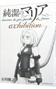 【中古】純潔のマリア exhibition / 石川雅之