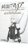 【中古】純潔のマリア　exhibition / 石川雅之