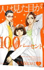 【中古】人は見た目が100パーセント 2/ 大久保ヒロミ