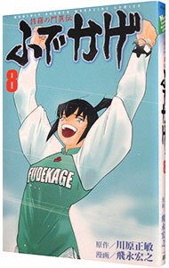 【中古】修羅の門異伝　ふでかげ 8/ 飛永宏之