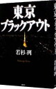 【中古】東京ブラックアウト / 若杉冽