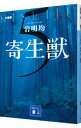 【中古】寄生獣 5/ 岩明均