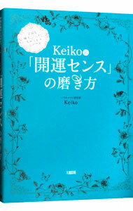 【中古】Keiko的「開運センス」の磨