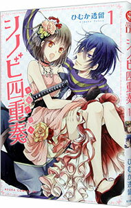 【中古】シノビ四重奏 1/ ひむか透留