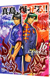 【中古】陣内流柔術流浪伝　真島、爆ぜる！！ 16/ にわのまこと