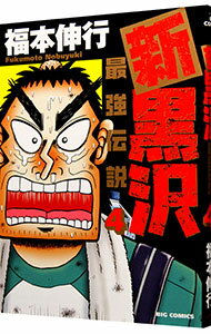 【中古】新黒沢　最強伝説 4/ 福本伸行