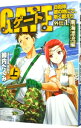 【中古】ゲート 自衛隊彼の地にて、斯く戦えり 外伝(1)-南海漂流編- 上/ 柳内たくみ