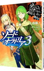 【中古】ダンジョンに出会いを求めるのは間違っているだろうか外伝　ソード・オラトリア 3/ 大森藤ノ