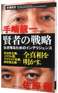 【中古】賢者の戦略 / 手嶋竜一