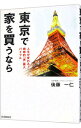 【中古】東京で家を買うなら / 後藤一仁