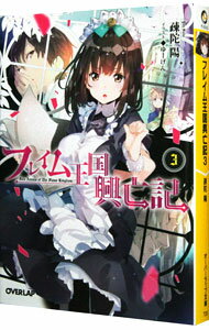 【中古】フレイム王国興亡記 3/ 疎陀陽