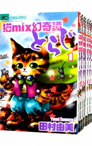 【中古】猫mix幻奇譚とらじ ＜1－13巻セット＞ / 田村由美 コミックセット 